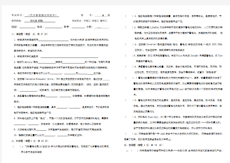 新能源汽车运用技术试卷