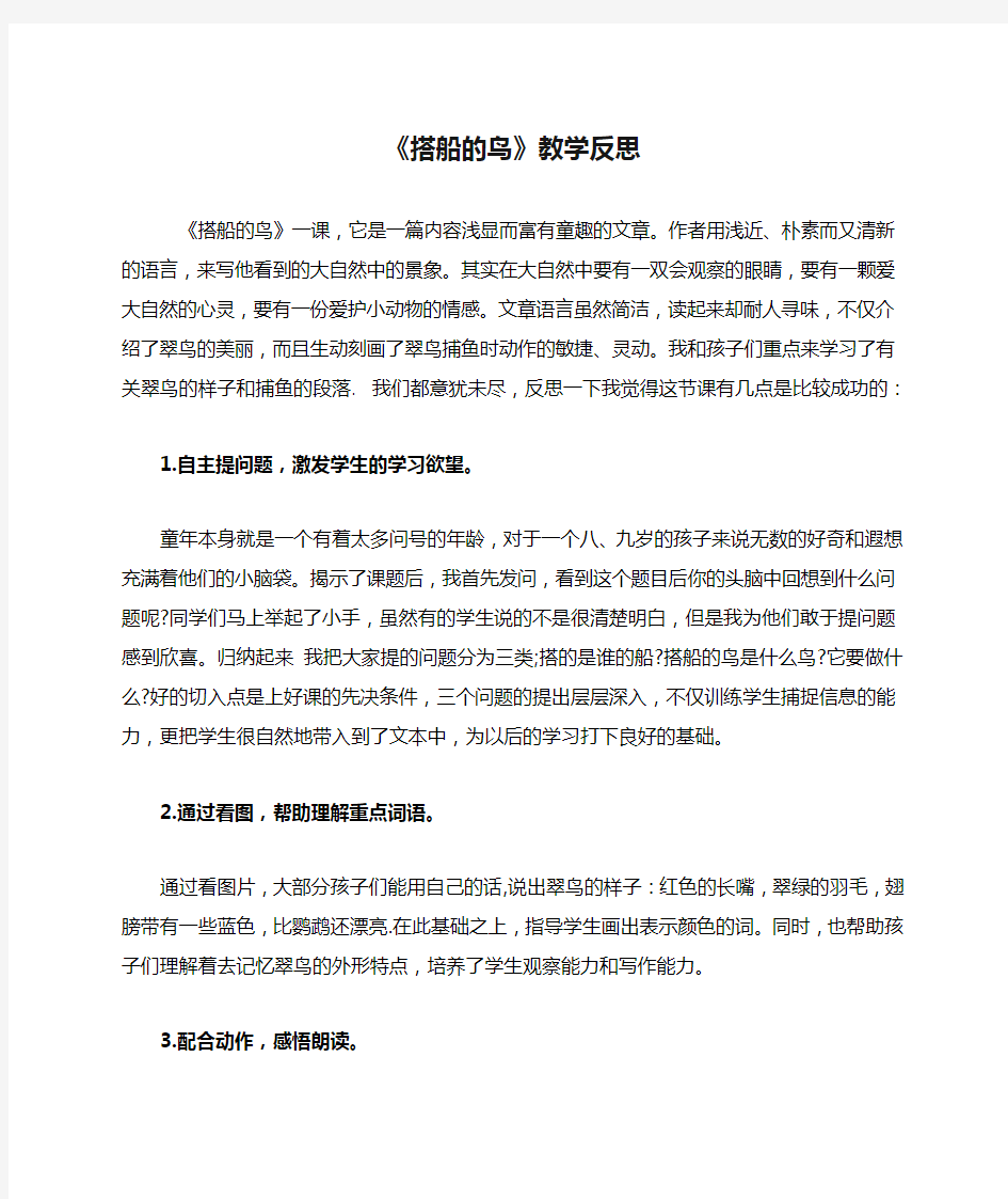 《搭船的鸟》教学反思