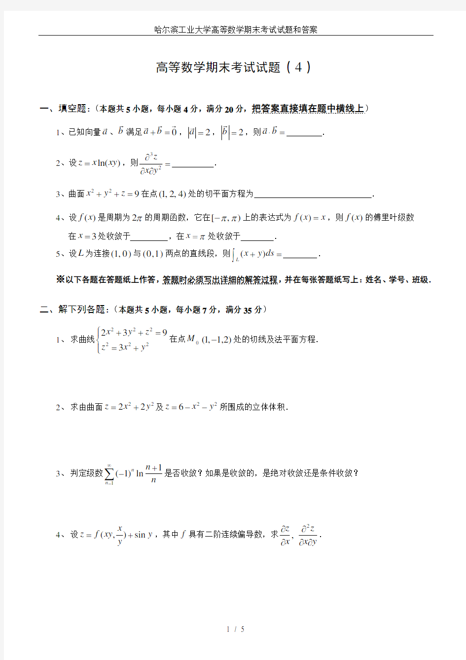 哈尔滨工业大学高等数学期末考试试题和答案