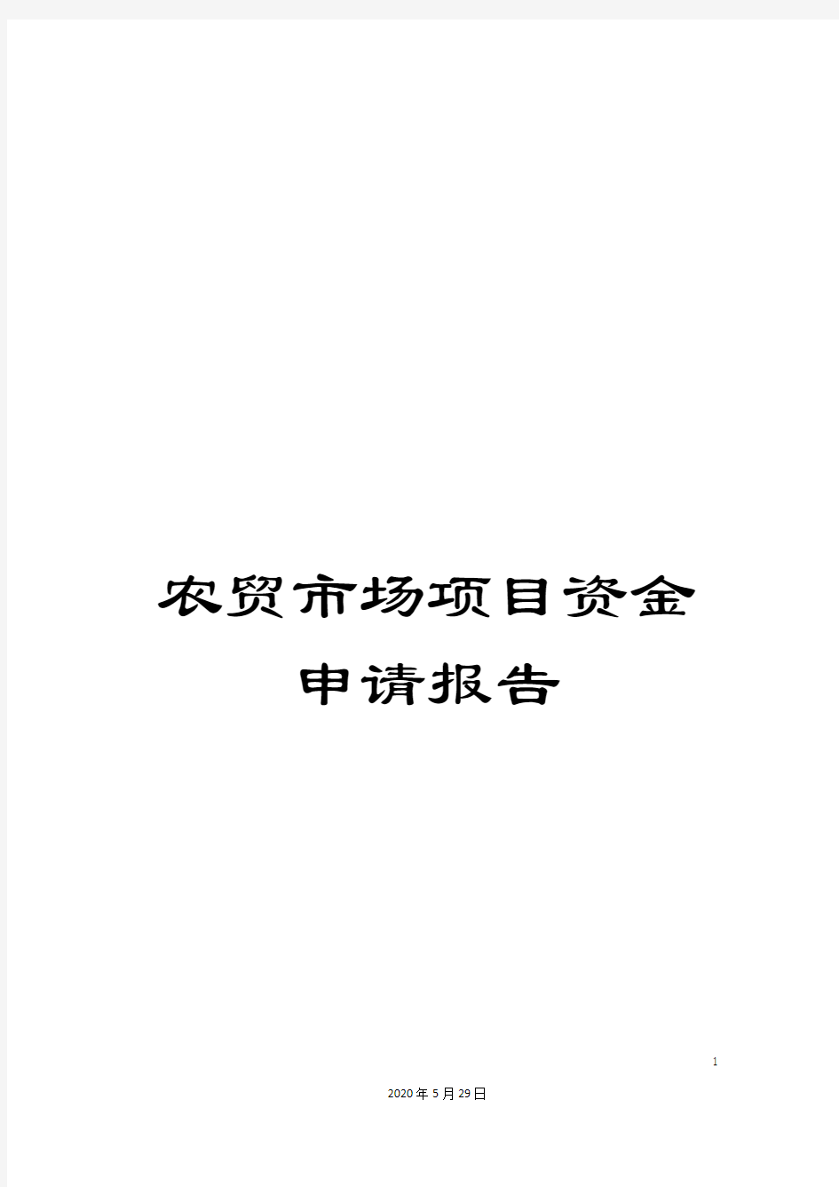 农贸市场项目资金申请报告