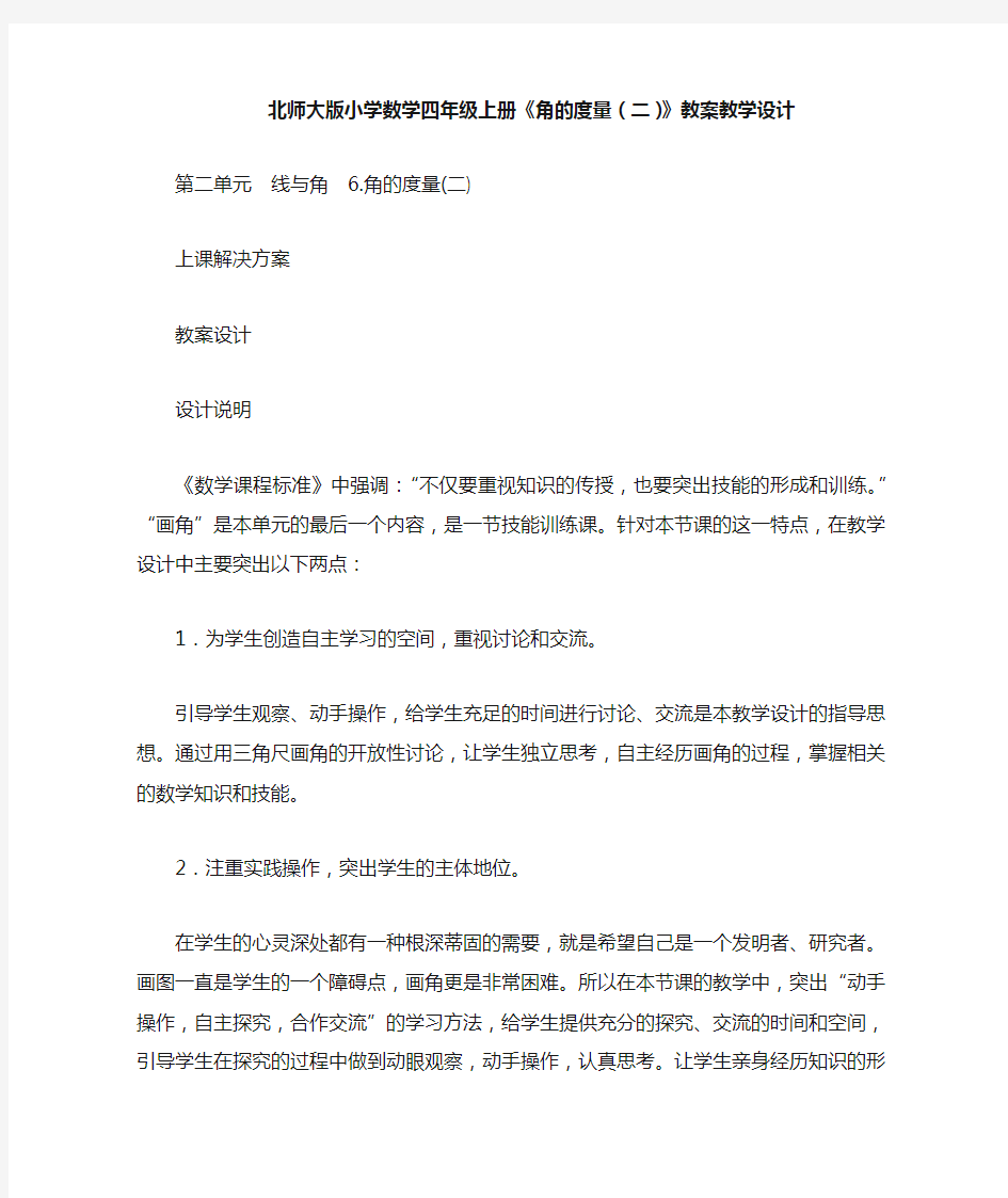 北师大版小学数学四年级上册《角的度量(二)》教案教学设计