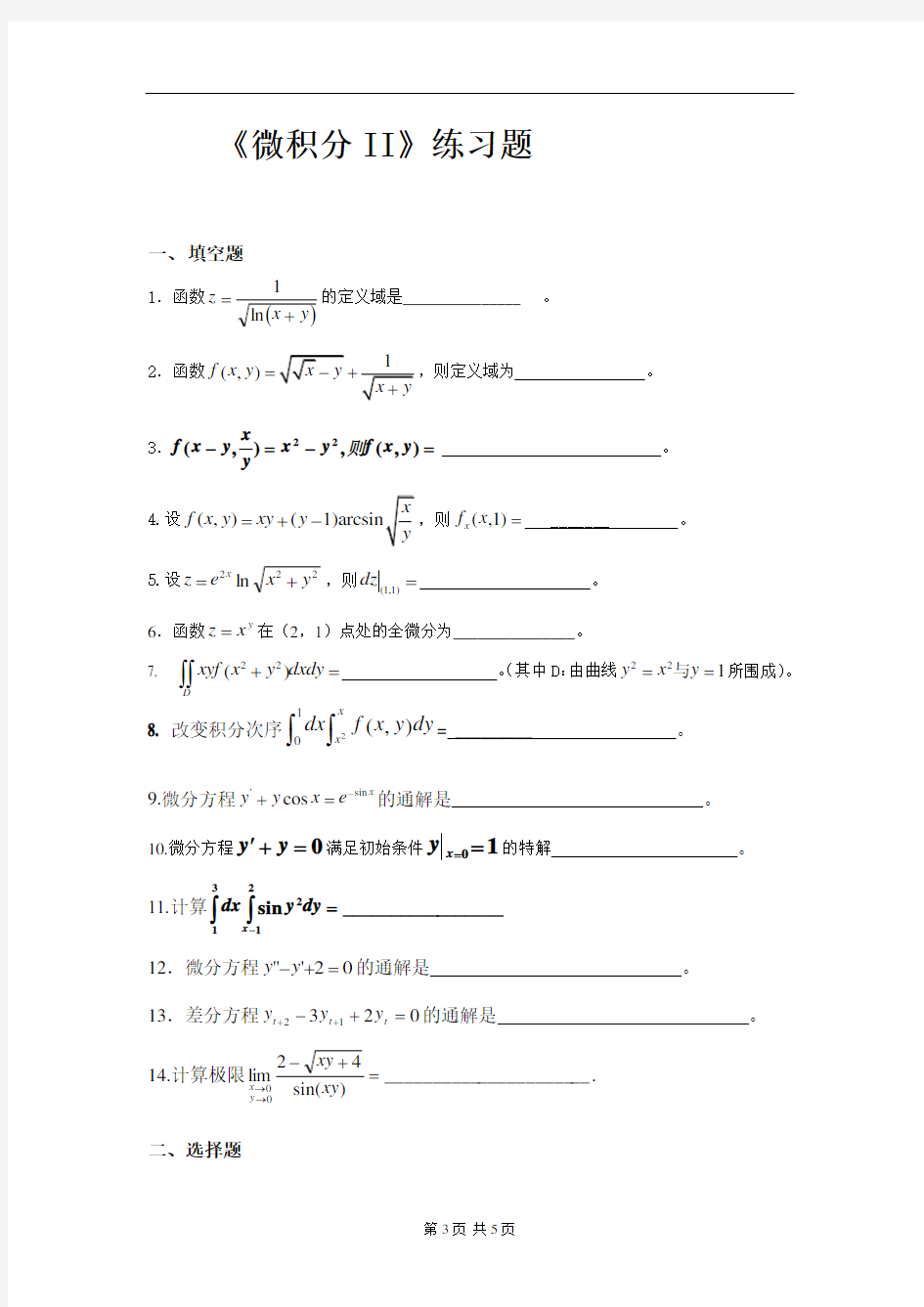 微积分——期末考试模拟试卷以及答案