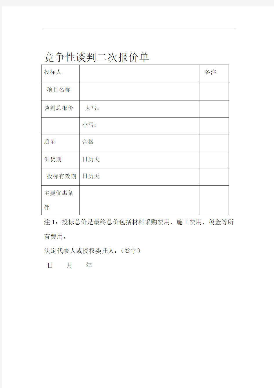 竞争性谈判二次报价单