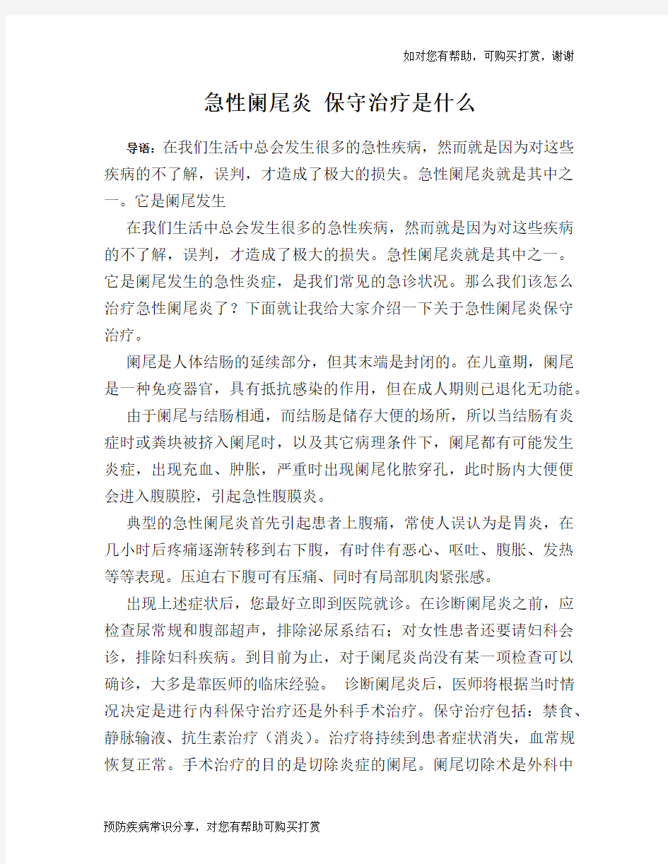 急性阑尾炎 保守治疗是什么