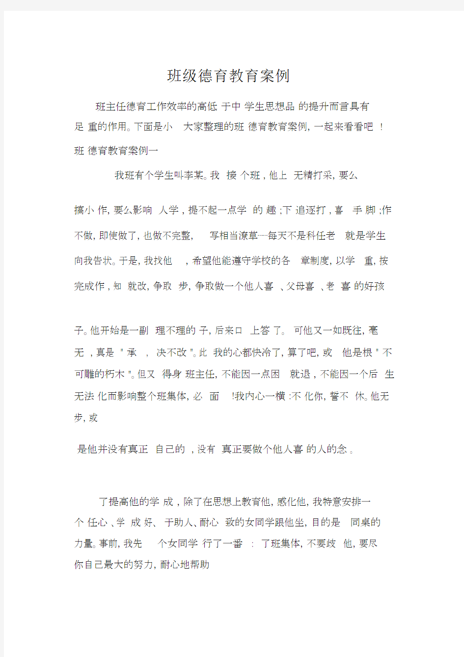 班级德育教育案例.docx