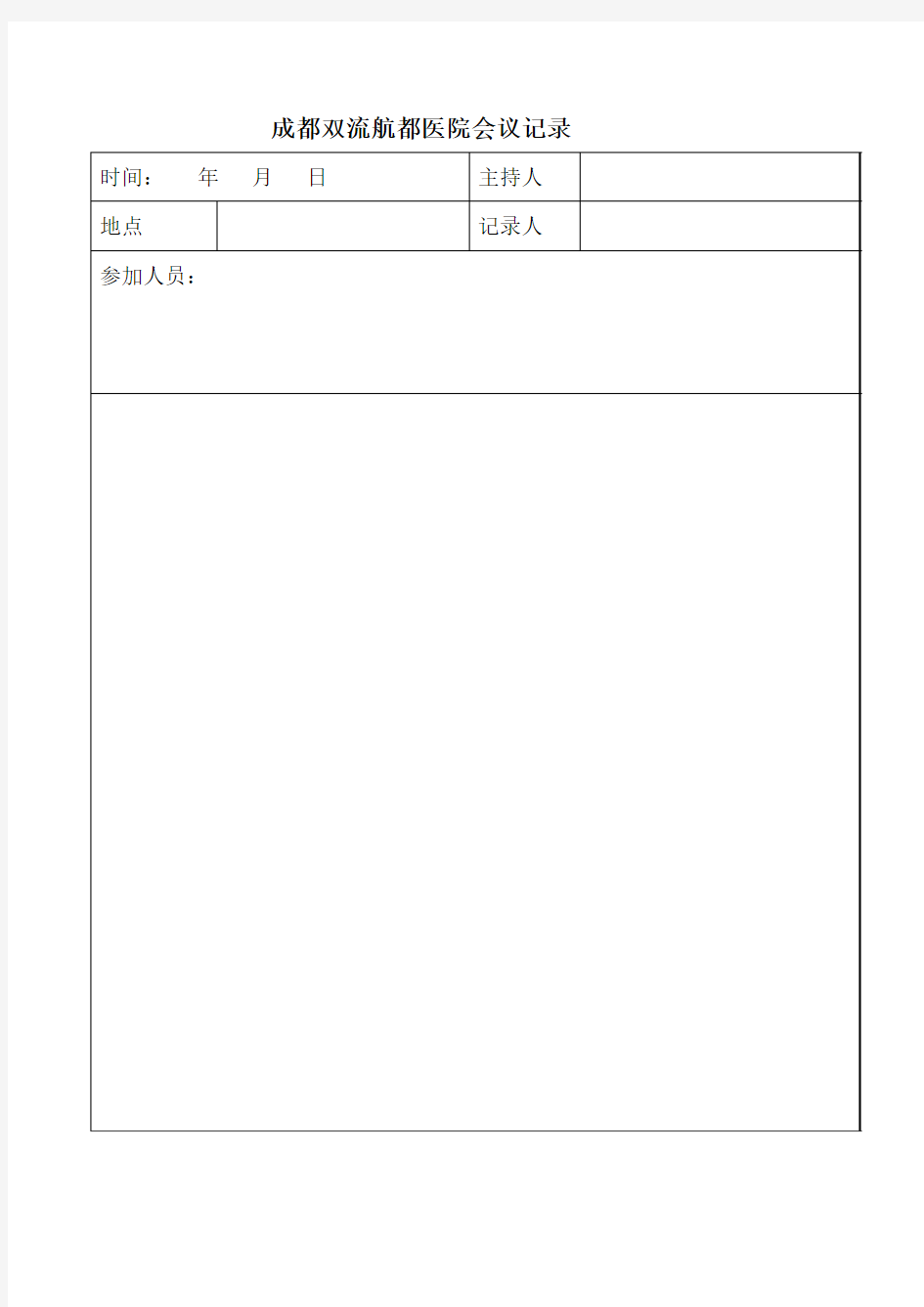 双流男科医院会议记录