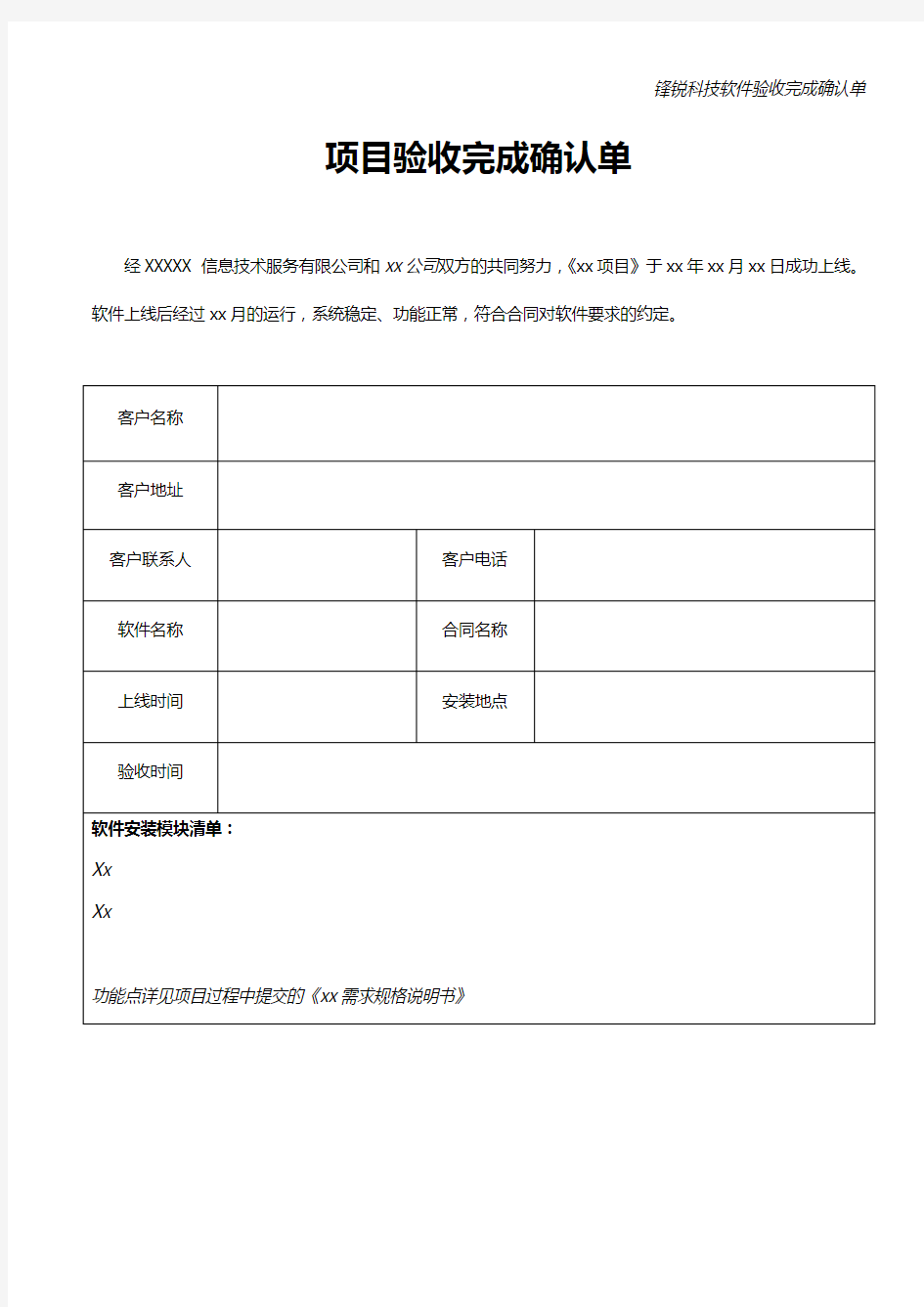 软件验收完成确认单模版