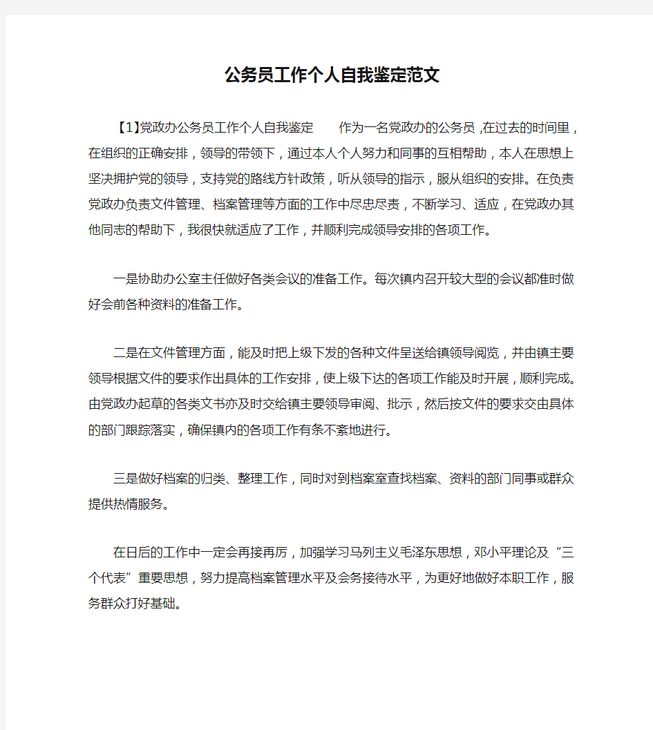 公务员工作个人自我鉴定范文