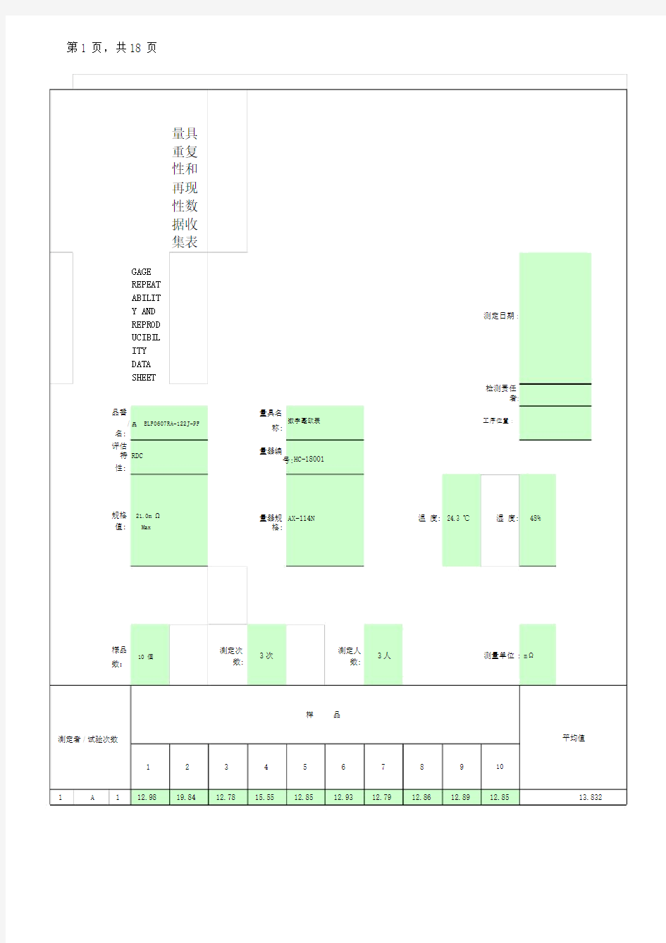 MSA分析报告样本.docx