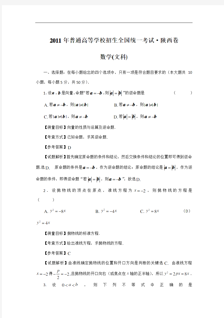 2011年陕西高考数学文科试卷(带答案)