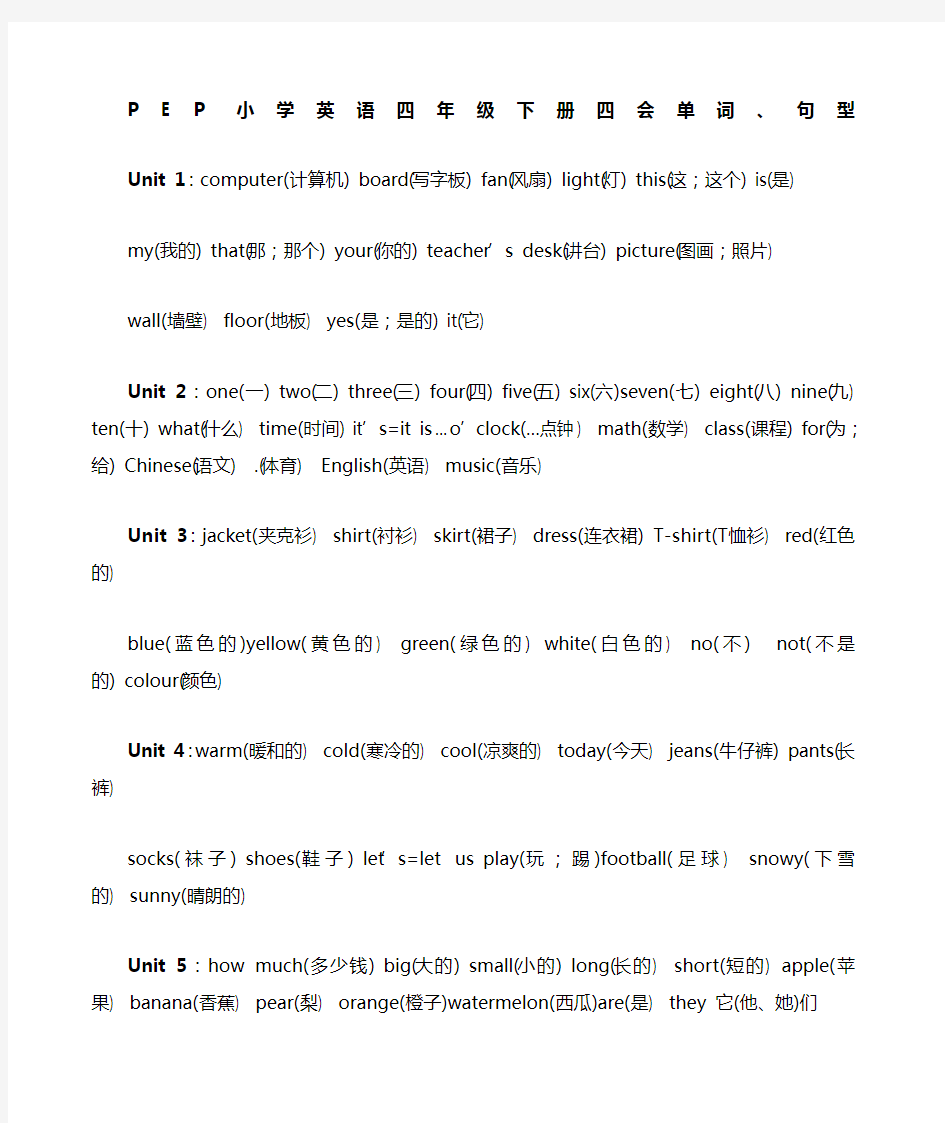 PEP小学英语四年级下册四会单词