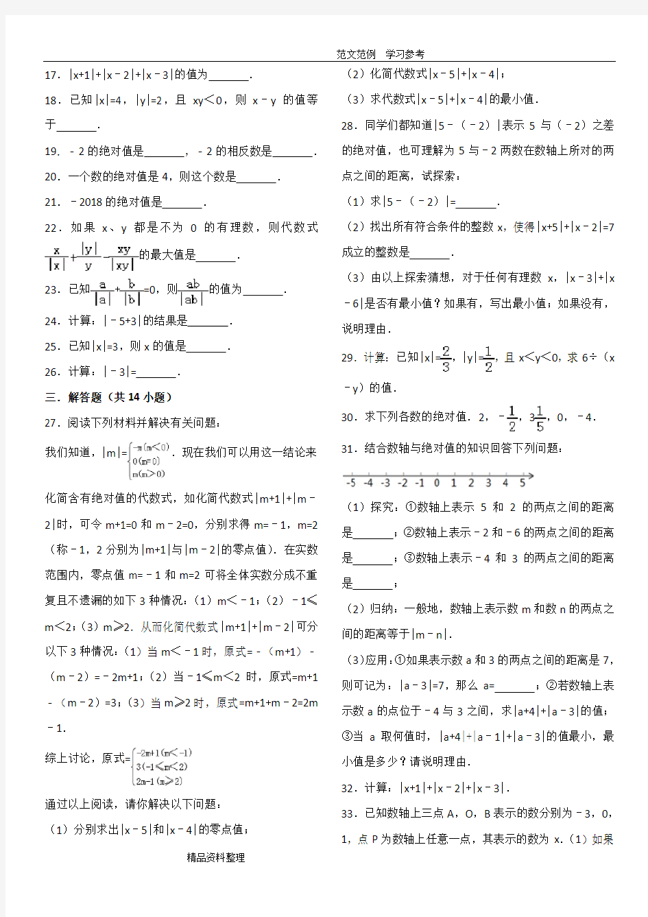 7.初一(上册)数学绝对值专项练习带答案解析