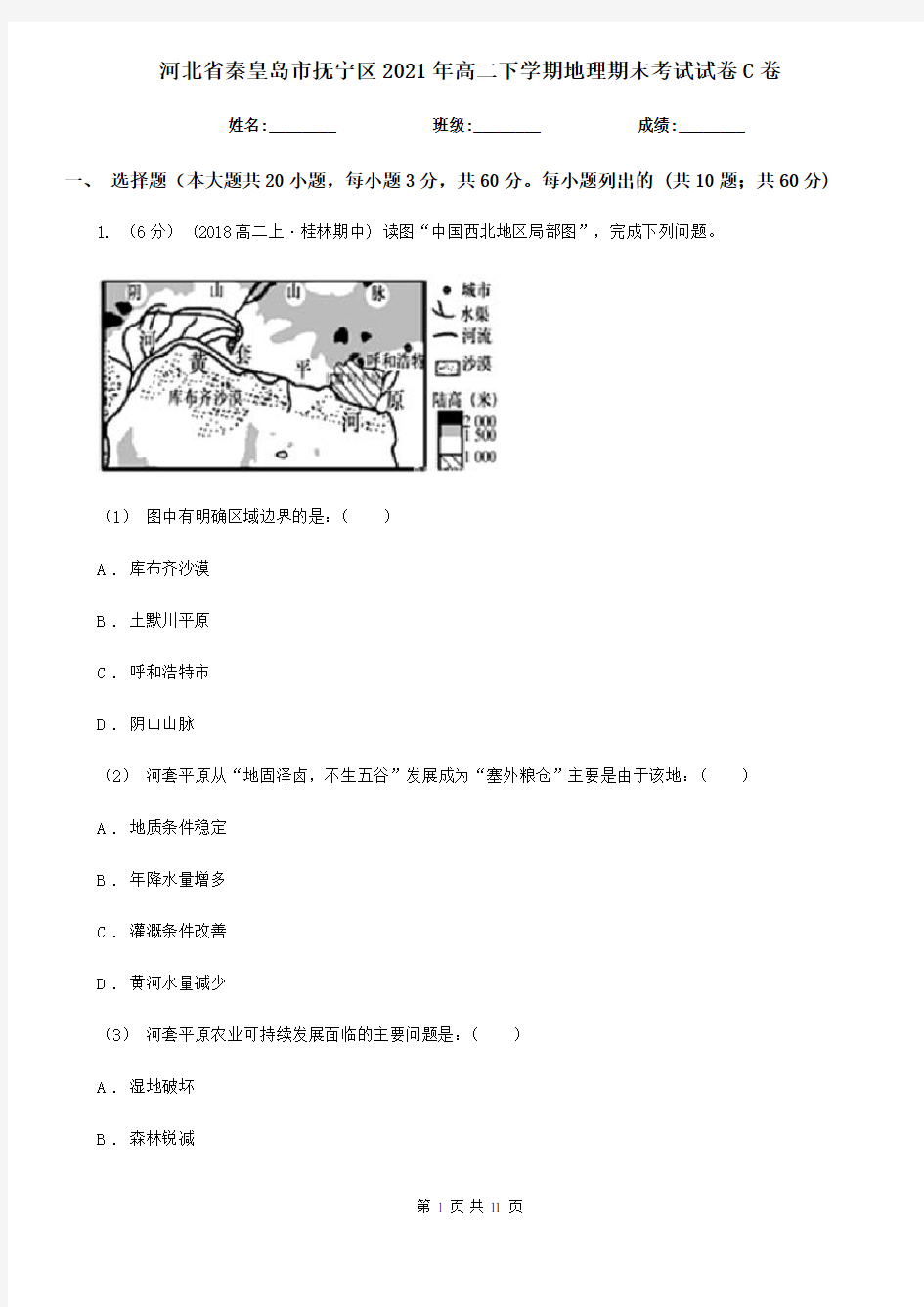 河北省秦皇岛市抚宁区2021年高二下学期地理期末考试试卷C卷