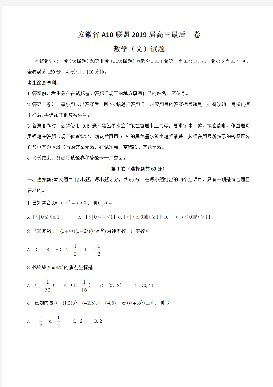 安徽省A10联盟2019届高三最后一卷  数学(文)含答案