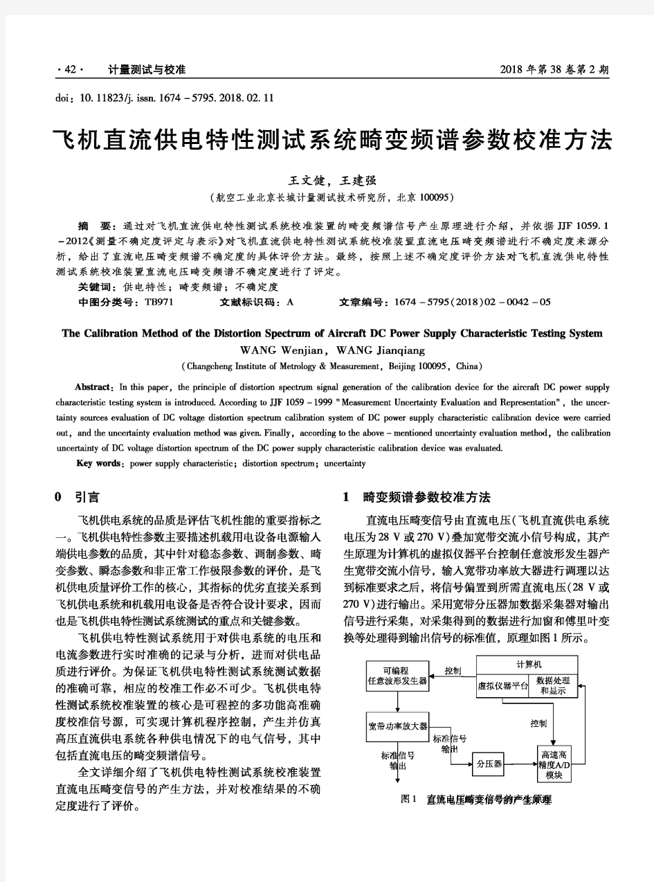 飞机直流供电特性测试系统畸变频谱参数校准方法