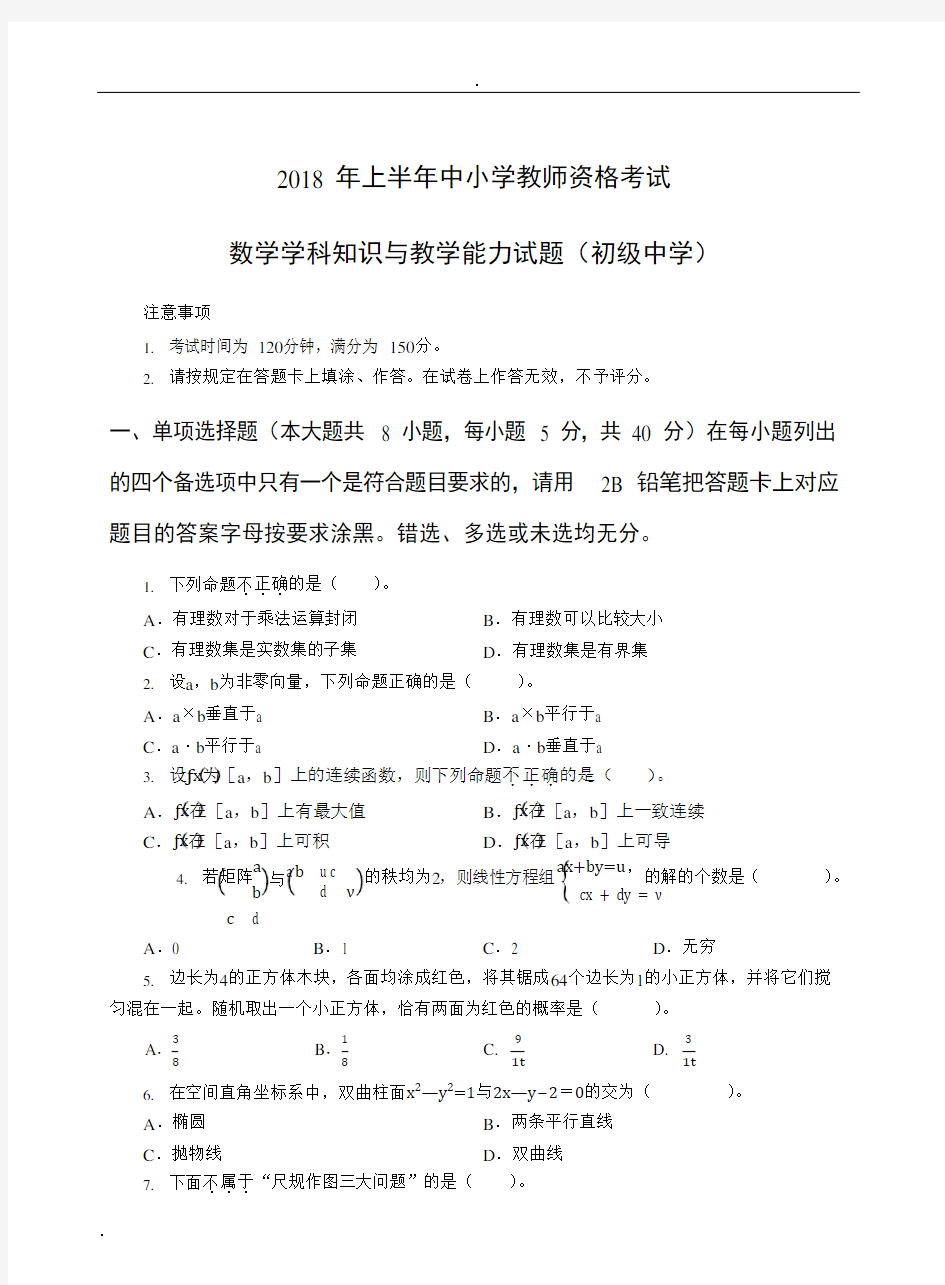 教师资格证科目三初级数学真题