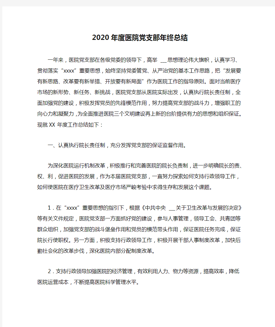 2020年度医院党支部年终总结