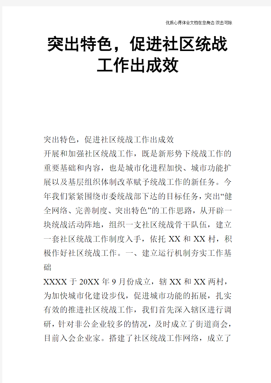 突出特色,促进社区统战工作出成效