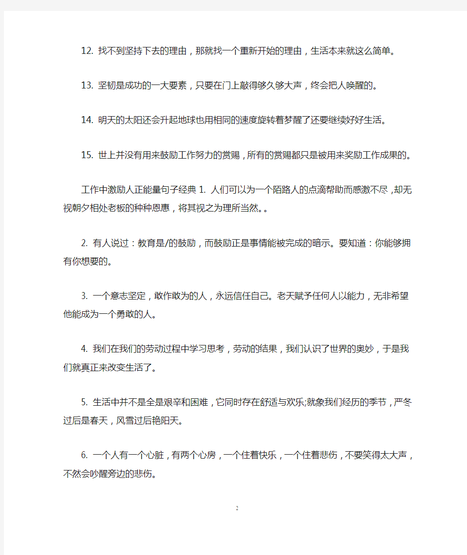 工作中激励人正能量句子