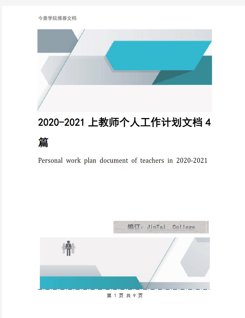 2020-2021上教师个人工作计划文档4篇