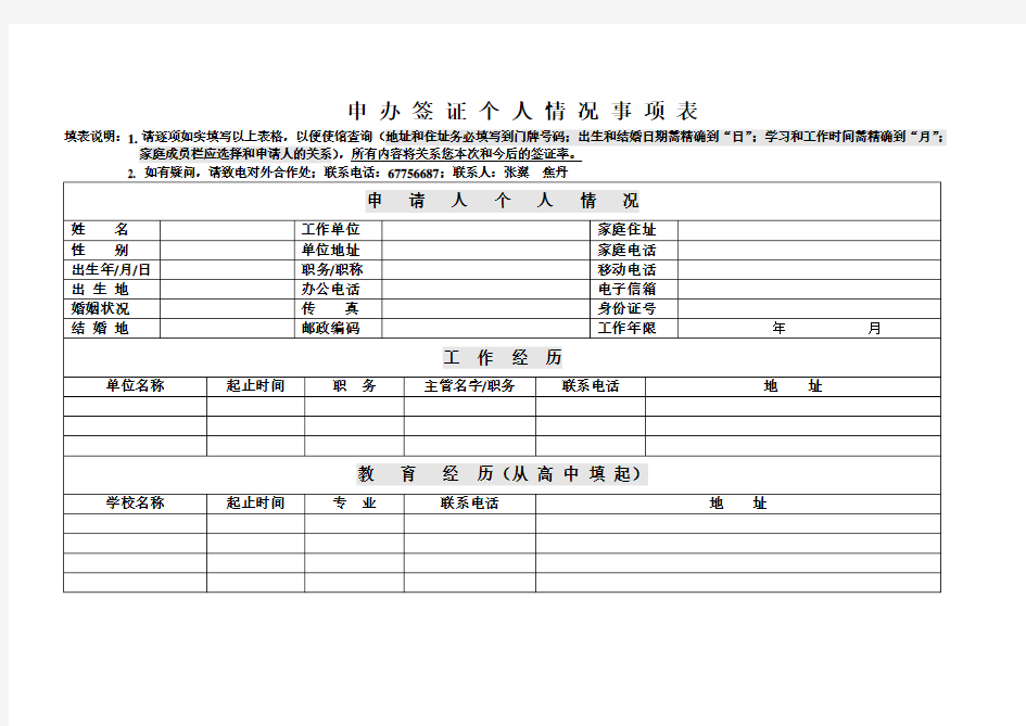 申办签证个人情况事项表