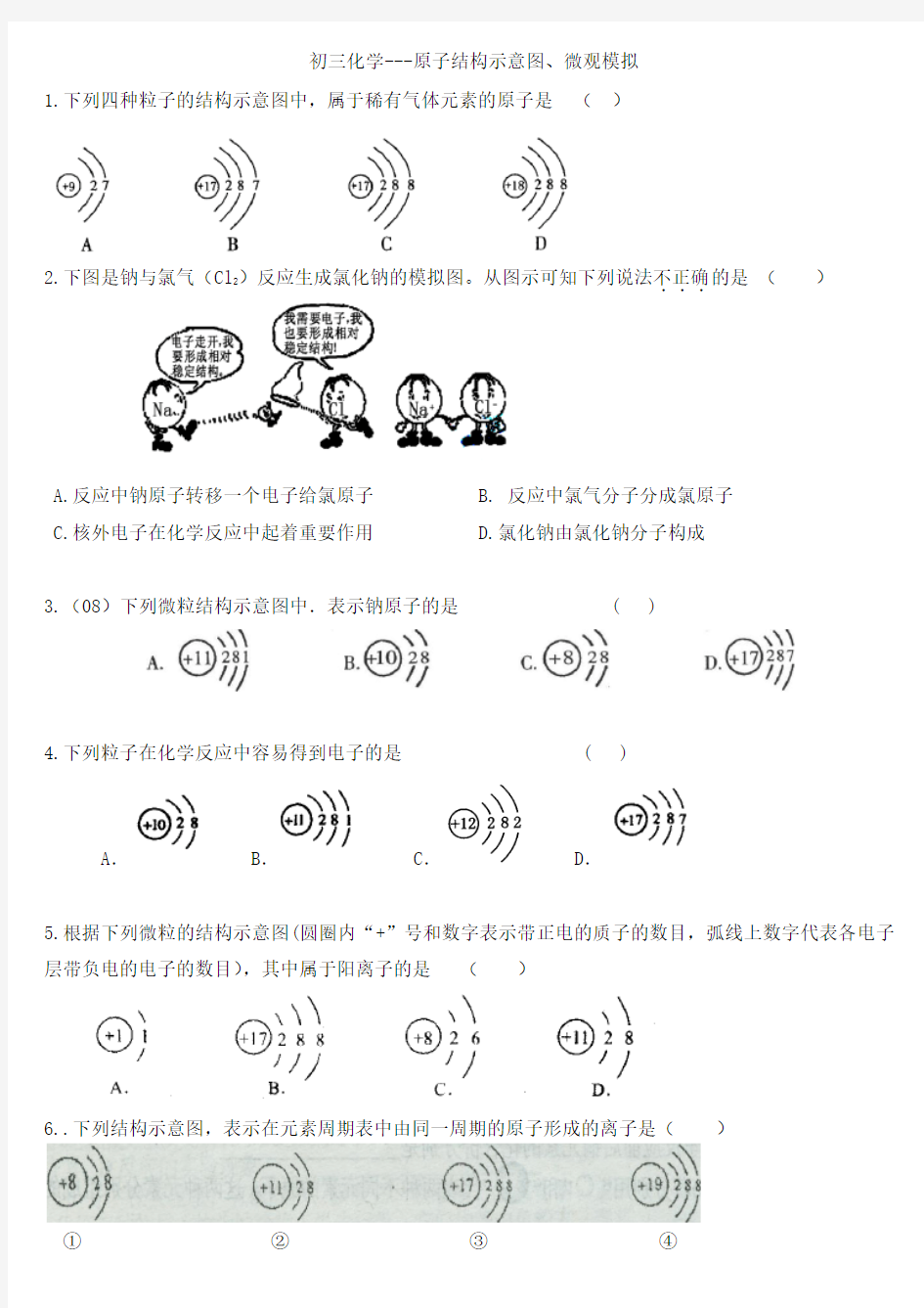 初三化学原子结构示意图微观模拟