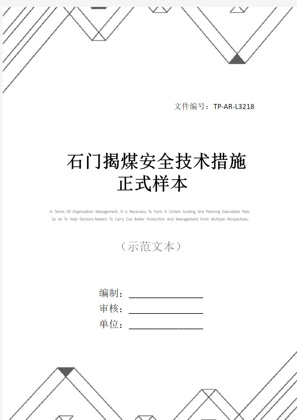 石门揭煤安全技术措施正式样本