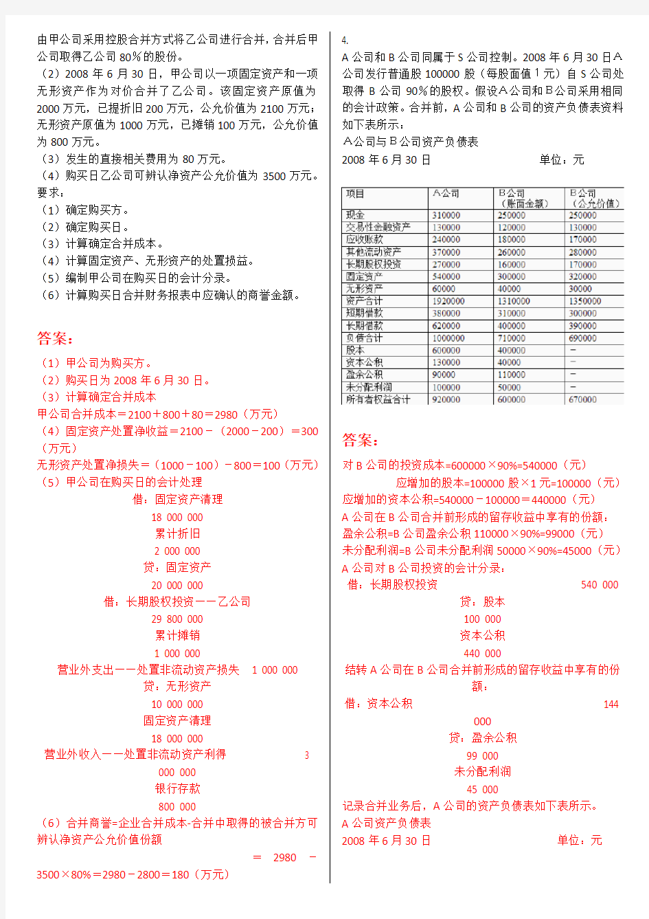 电大《高级财务会计》形考作业任务01-05网考试题及答案