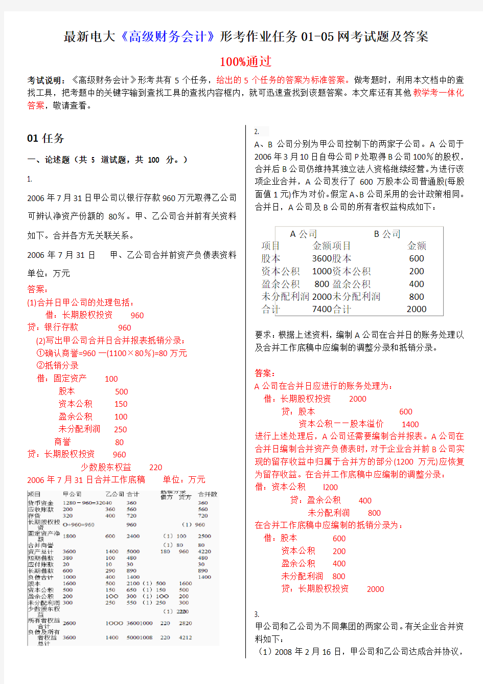 电大《高级财务会计》形考作业任务01-05网考试题及答案