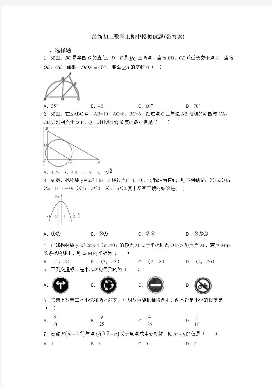 最新初三数学上期中模拟试题(带答案)