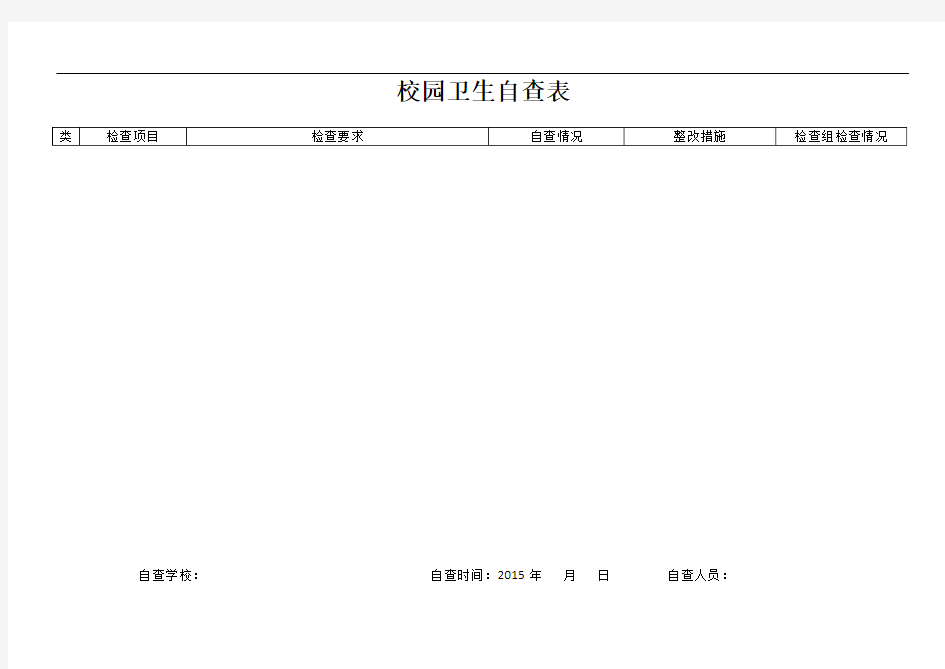 校园卫生检查表