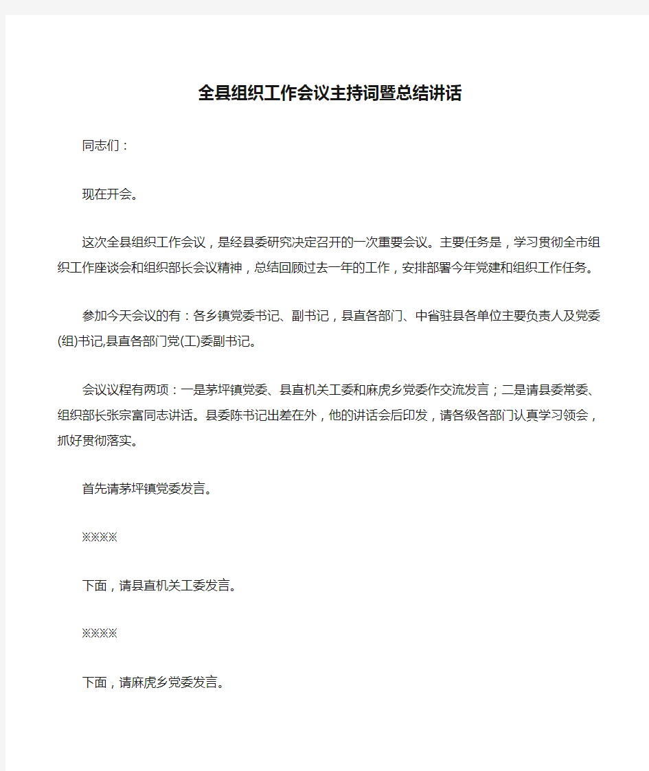 全县组织工作会议主持词暨总结讲话