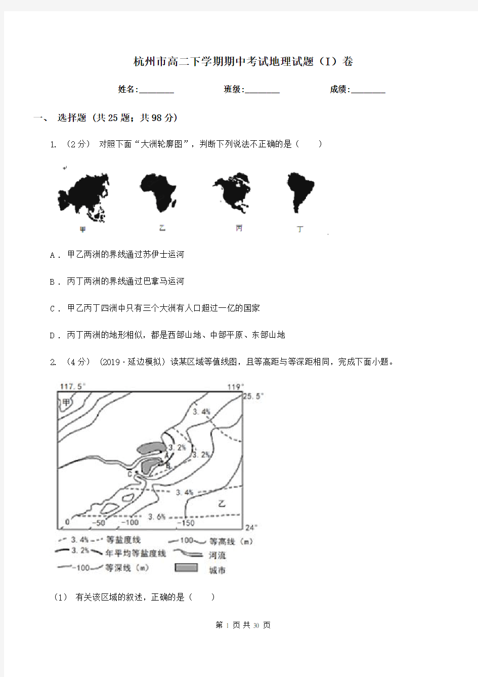 杭州市高二下学期期中考试地理试题(I)卷