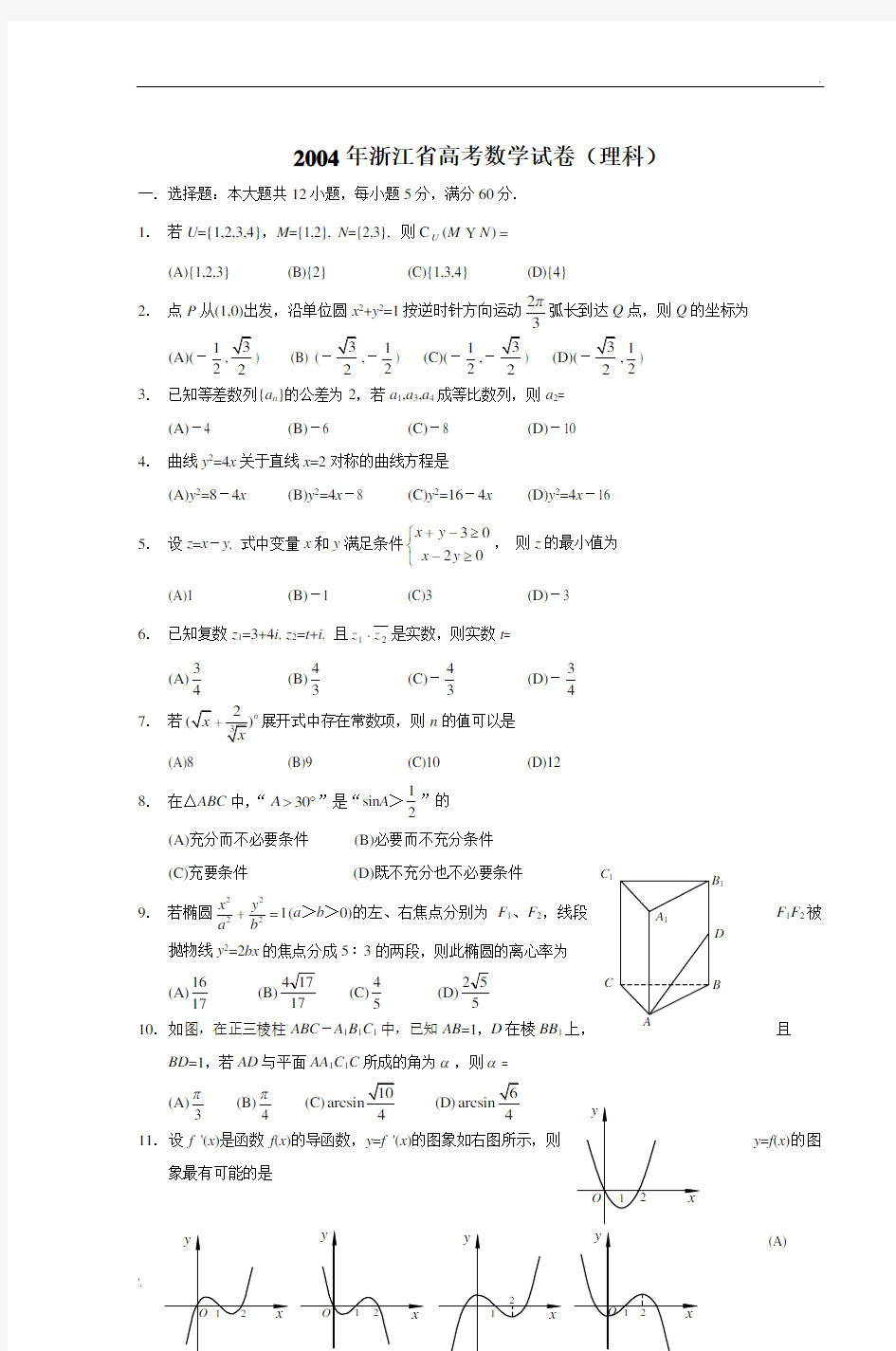 2004年浙江省高考数学试卷(理科)