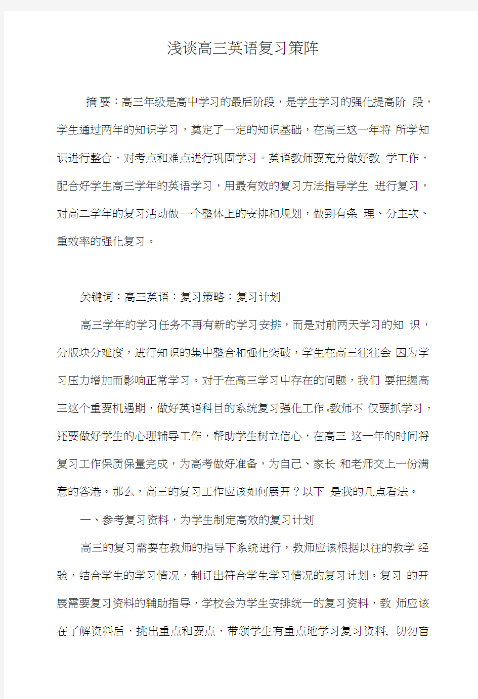 浅谈高三英语复习策略.doc