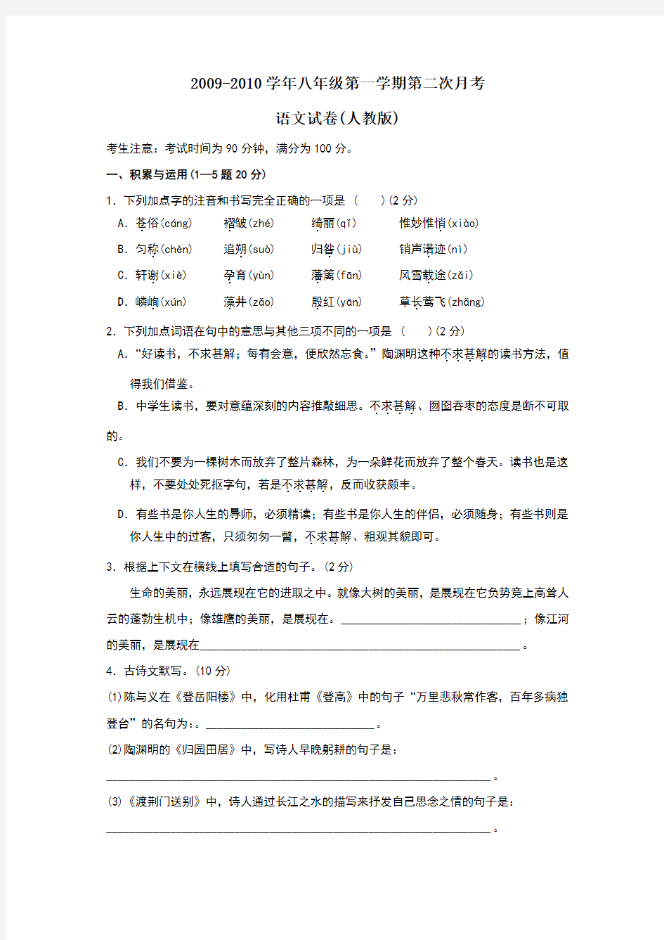 八年级语文上册第二次月考测试题