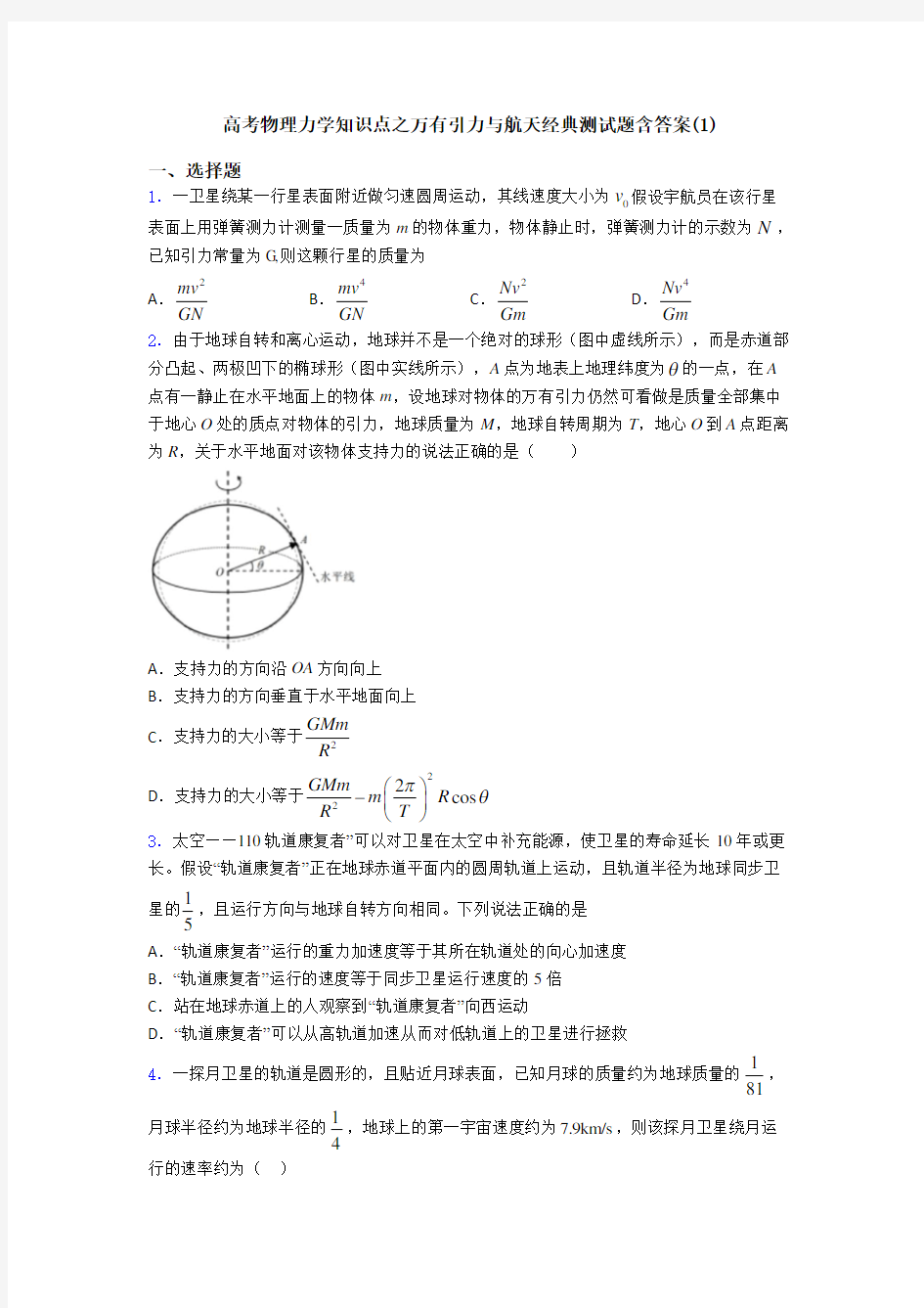 高考物理力学知识点之万有引力与航天经典测试题含答案(1)