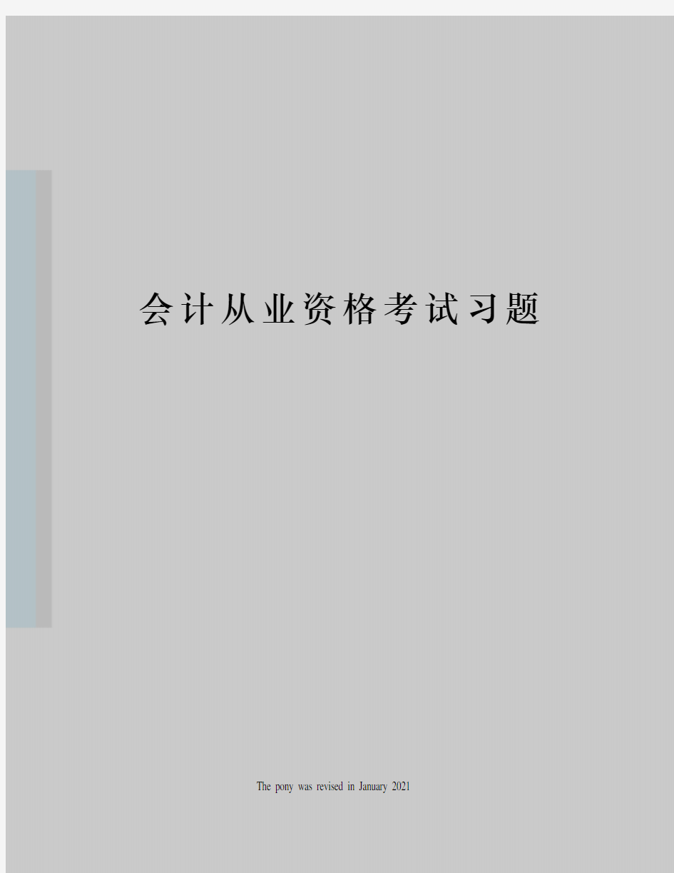 会计从业资格考试习题