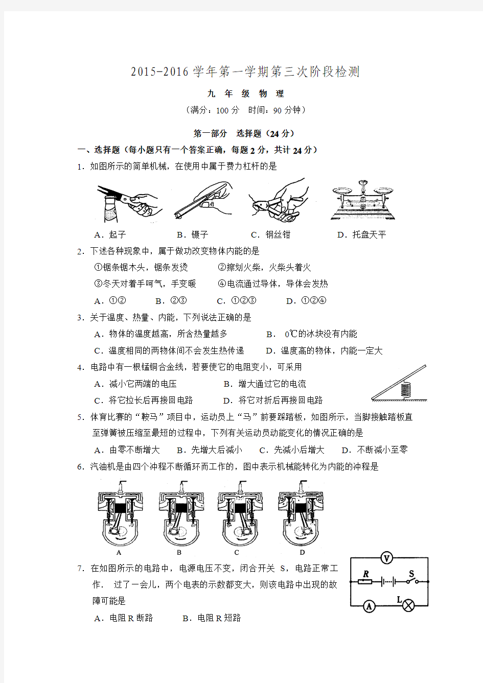 江苏省东台市第一教研片2016届九年级上学期第三次月考物理试题.doc