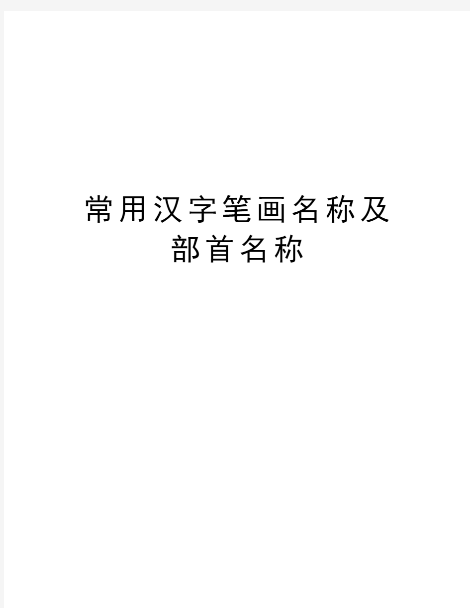 常用汉字笔画名称及部首名称教学内容