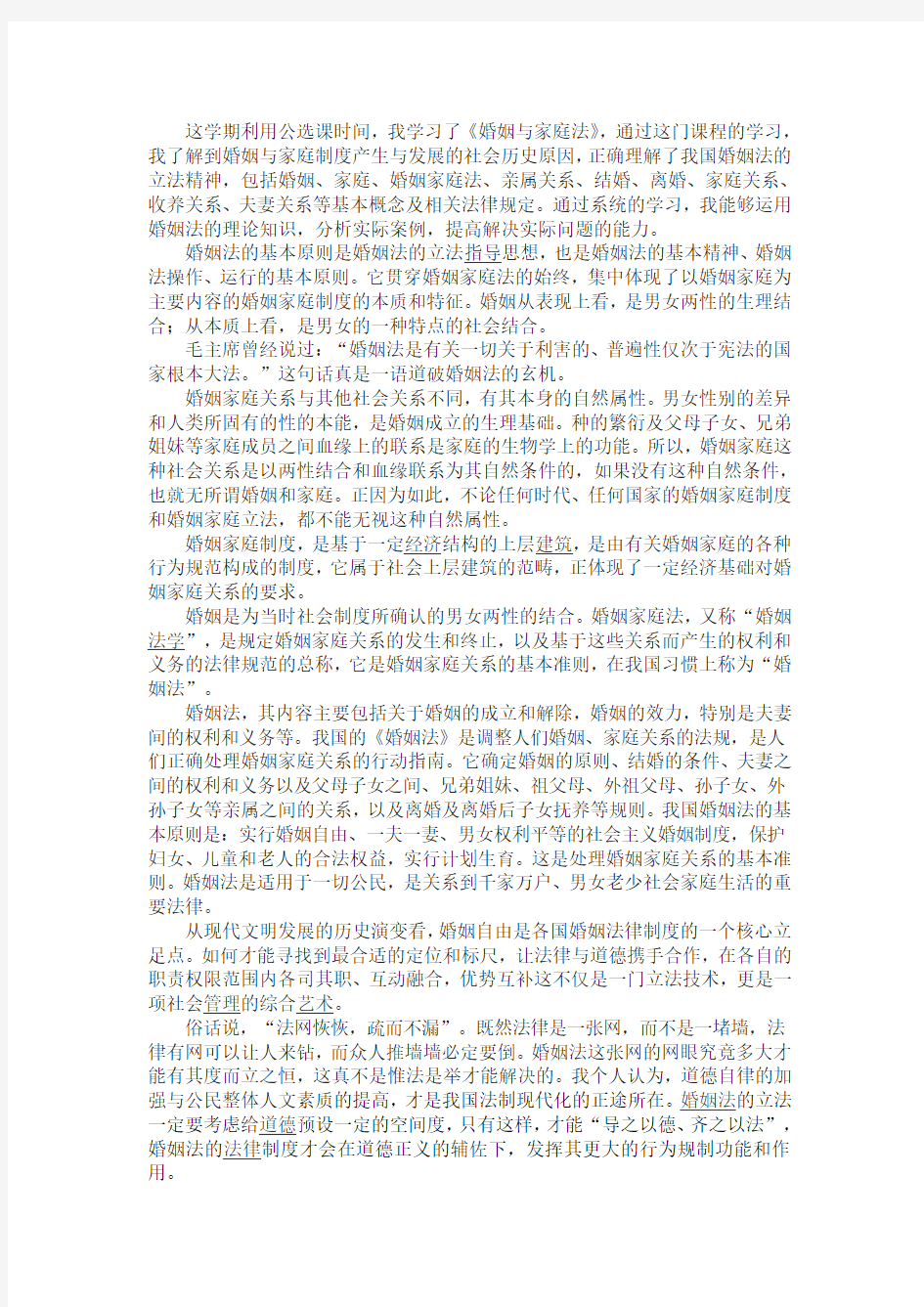 婚姻法学习心得