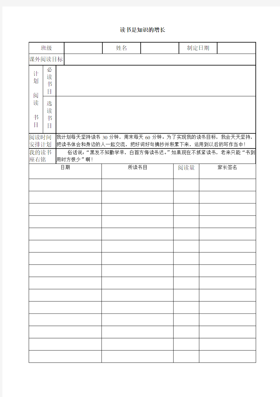 小学生读书计划表打印表格表单