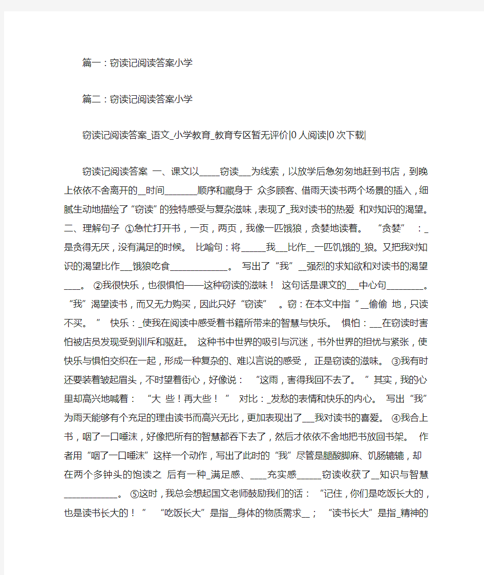 窃读记阅读答案小学