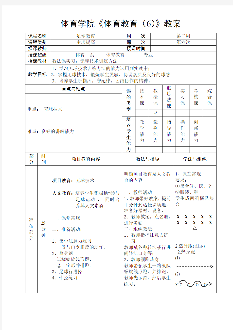 体育学院《足球教育(6)》教案