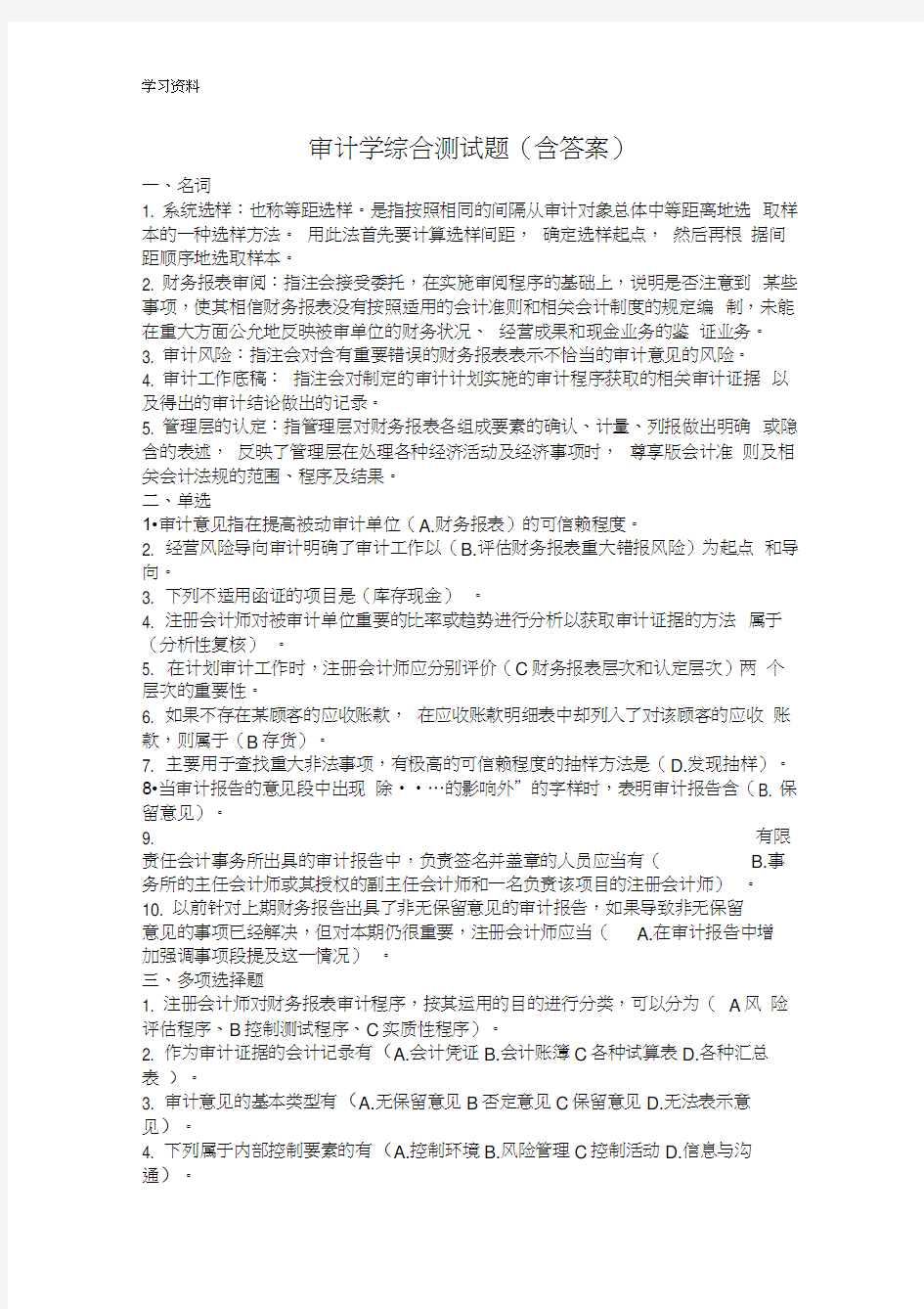 审计学综合测试题(含答案)学习资料