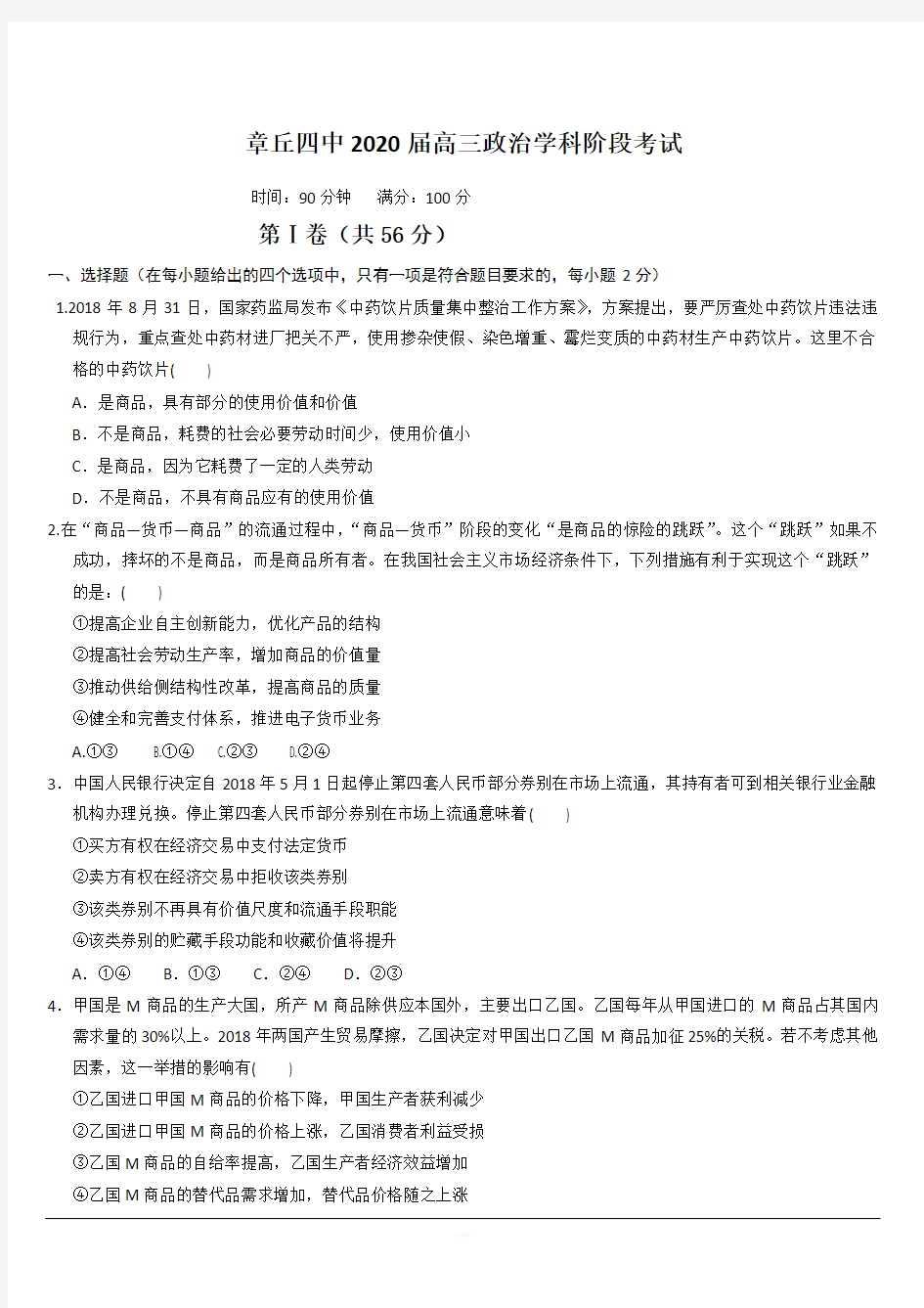 山东省章丘市第四中学2020高三上学期阶段性测试政治试题 含答案