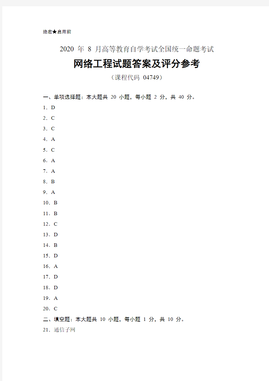 2020年8月自考《04749网络工程》试题答案及评分参考