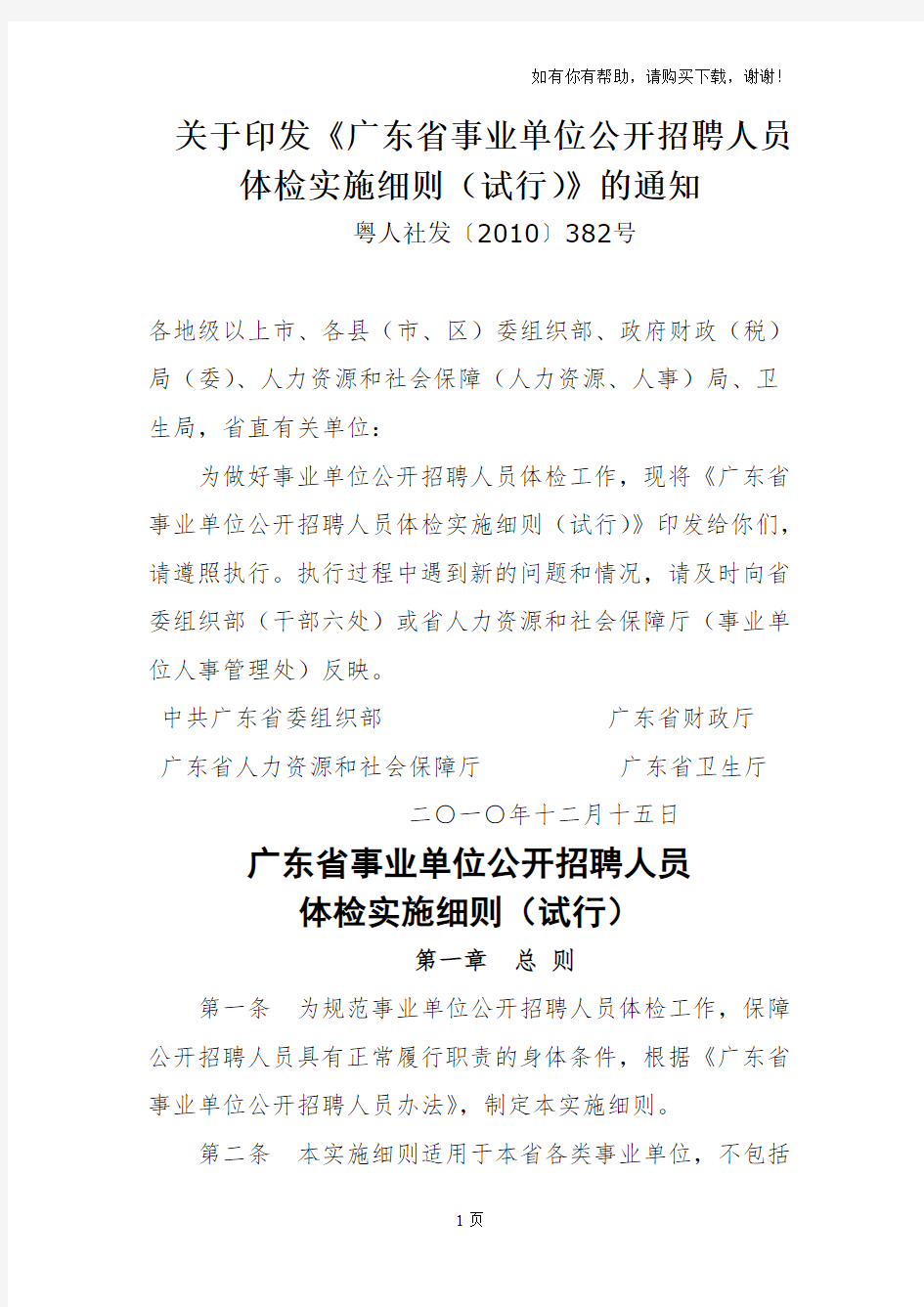 关于印发广东省事业单位公开招聘人员体检实施细则试行