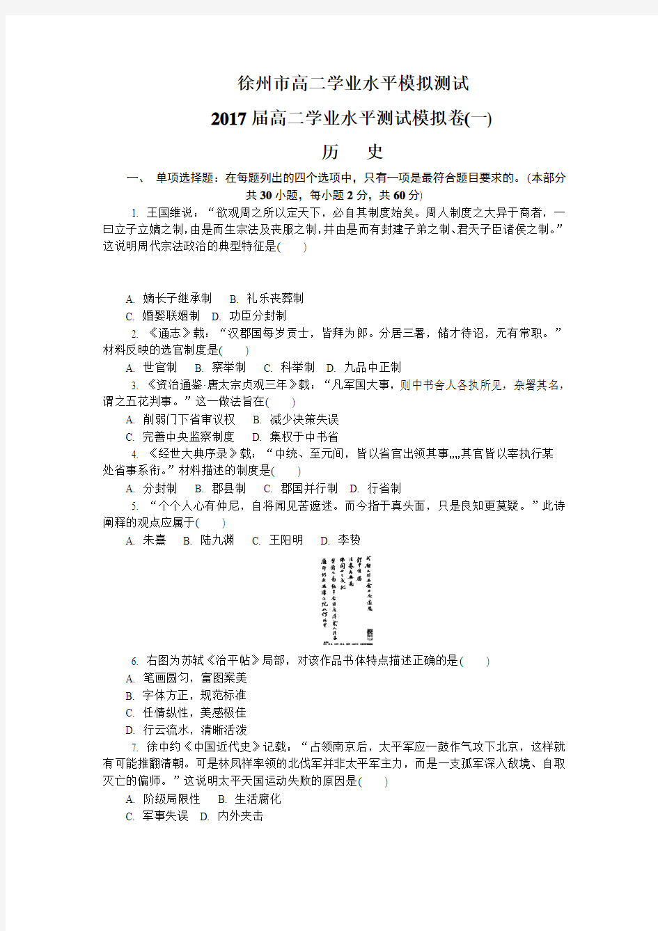 江苏省徐州市2016-2017学年高二学业水平第一次模拟考试  历史