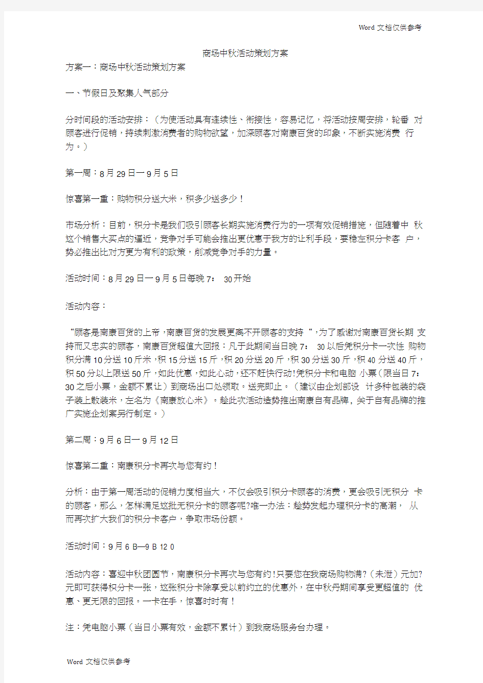 商场中秋活动策划方案